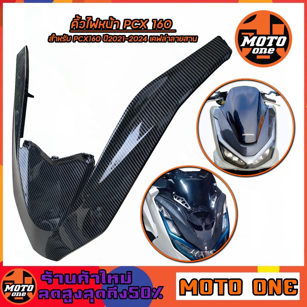 คิ้วไฟหน้า ครอบไฟหน้า PCX160 ปี 2021-2024 เคฟล่าลายสาน ใส่แทนอะไหล่เดิม คิ้วV pcx 160