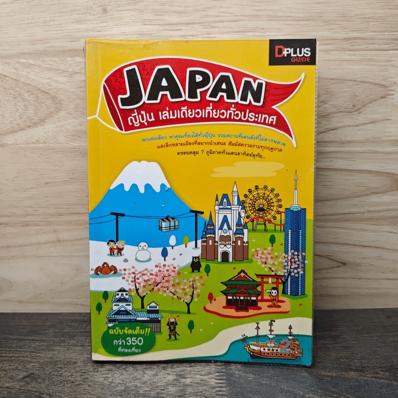 Japan ญี่ปุ่น คนเดียวก็เที่ยวได้ - DPLUS GUIDE 🏷️1138198