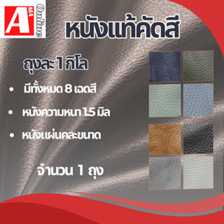 เศษหนังคละสี รุ่น leather 1.5  ถุงละ 1 กิโล