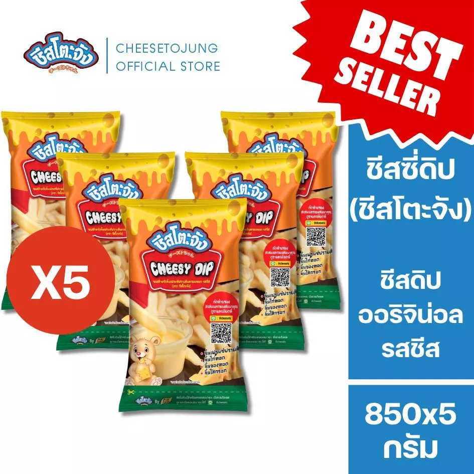 ชีสโตะจัง : มีฮาลาล [แพ็ค 5 ถุง] ชีสซี่ดิป ออริจิน่อล รสชีส 850 กรัม จิ้มเฟรนซ์ฟรายส์ มีเก็บปลายทาง