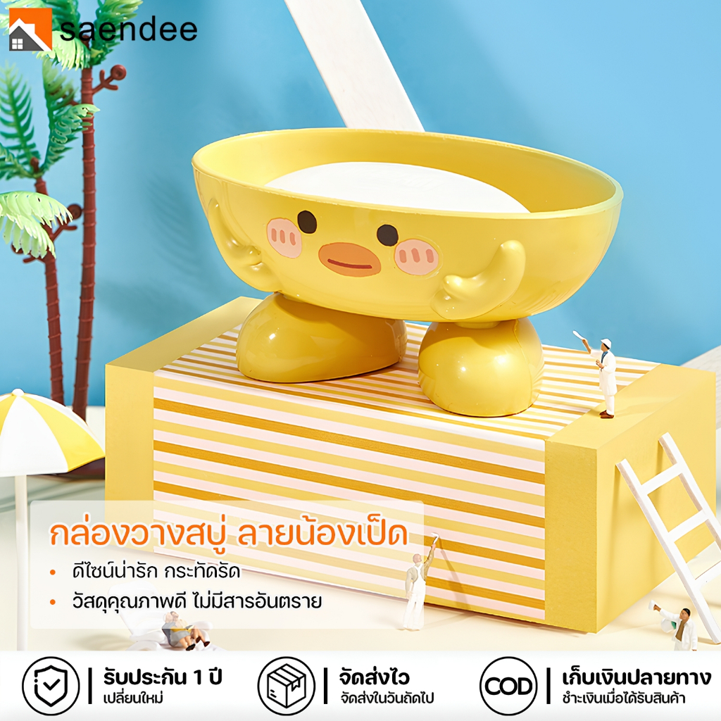 Saendee🍊ถาดวางสบู่ ชั้นวางสบู่ ที่วางสบู่ ลายเป็ด สีเหลือง ห้องน้ำ ห้องครัว พร้อมช่องระบายน้ำ