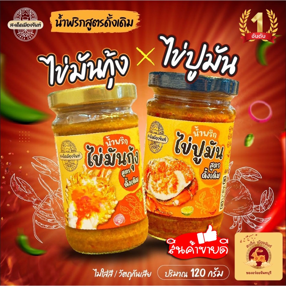 โปร 2 กระปุกสุดคุ้ม🌶️ สะเด็ดเมืองจันท์ น้ำพริกไข่มันกุ้ง+น้ำพริกไข่ปูมัน  เผ็ดกำลังดีกินกับอะไรก็อร่อย รสชาติดีแซ่บนัว