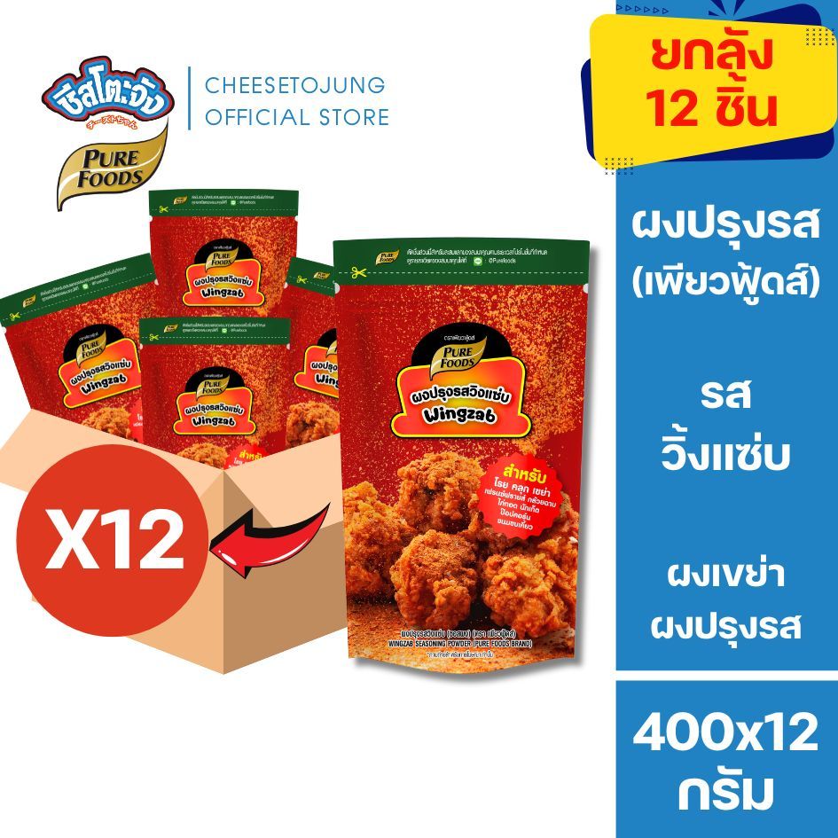 ชีสโตะจัง : [ยกแพ็ค 12 ถุง] เพียวฟู้ดส์ ผงปรุงส รสวิ้งแซ่บ 400 กรัม คลุกเฟรนฟราย ของทอด มันทอด ไก่ทอด