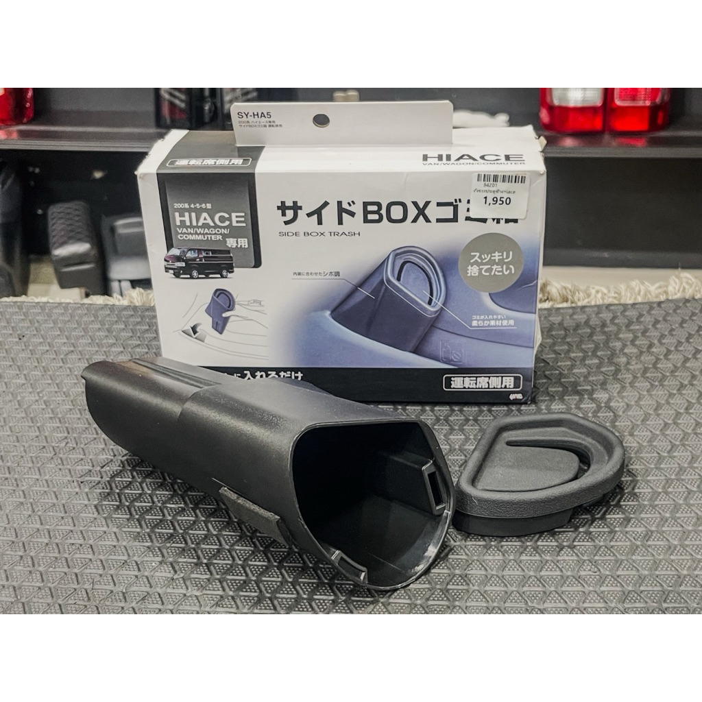 ถังขยะ Hiace Commuter