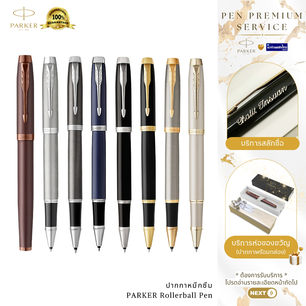 Parker ปากกาหมึกซึม ปากกาเคมี ขนาด 0.5-0.7 mm IM Rollerball Pen / ฟรี! สลักชื่อ+ห่อของขวัญ Newell