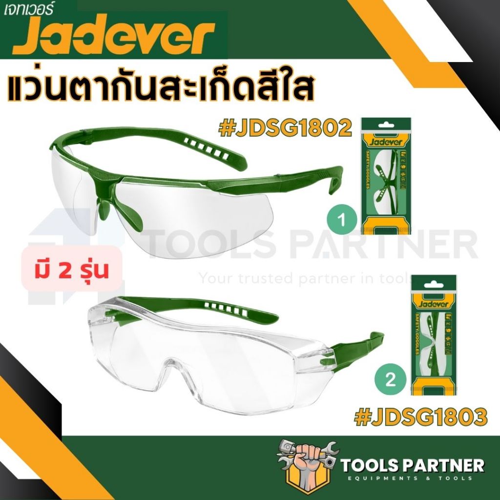 แว่นตาใส แว่นตากันสะเก็ดสีใส JADEVER ( รุ่น JDSG1802 / JDSG1803 )