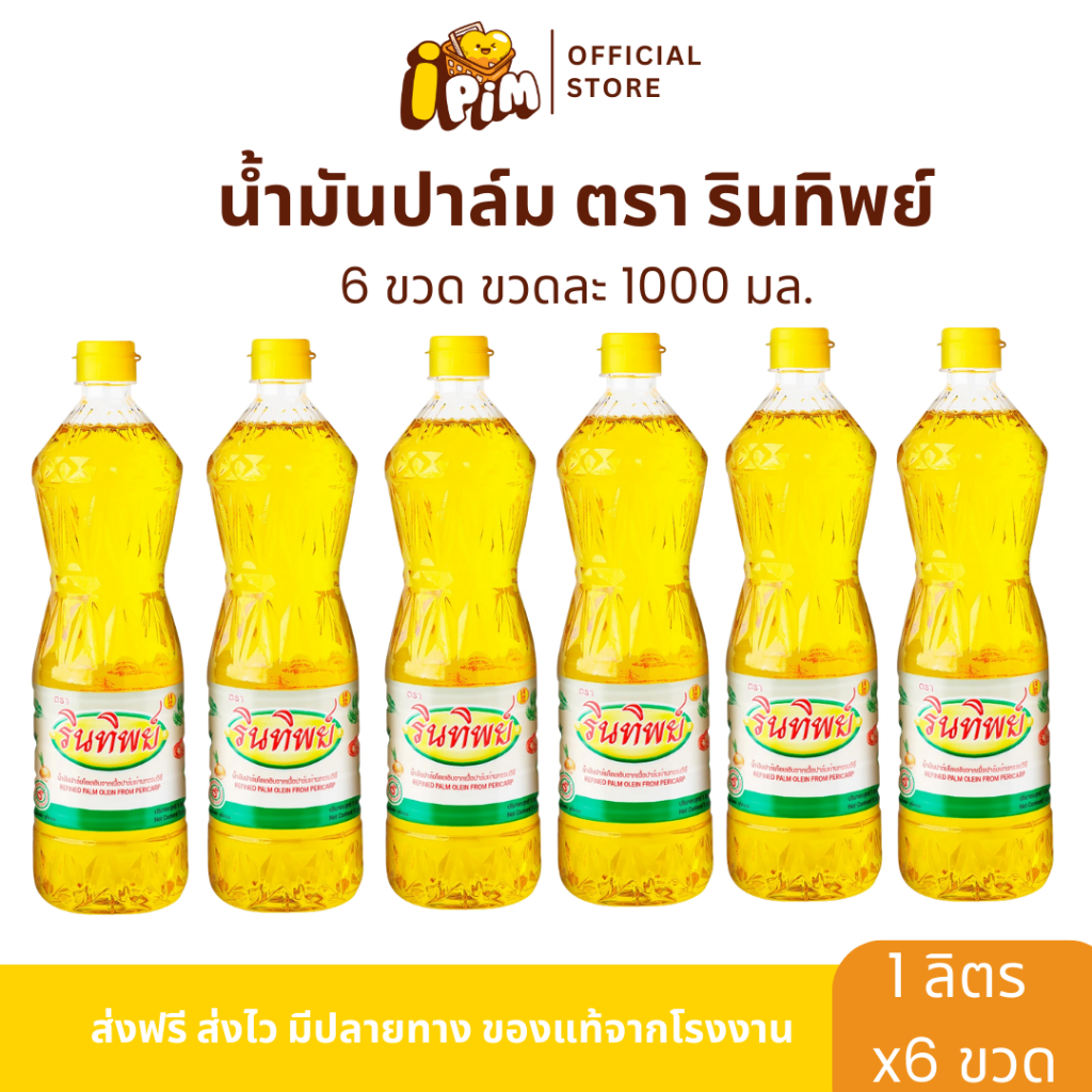 [Live] 6ขวด น้ำมันปาล์ม รินทิพย์ ขวดละ 1 ลิตร