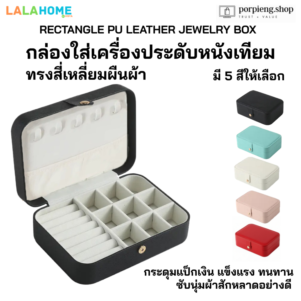LALAHOME กล่องใส่เครื่องประดับ หนังเทียม ทรงสี่เหลี่ยมผืนผ้า หรูหรา พรีเมี่ยม คุณภาพสูง Jewelry Box PU Rectangle Shape