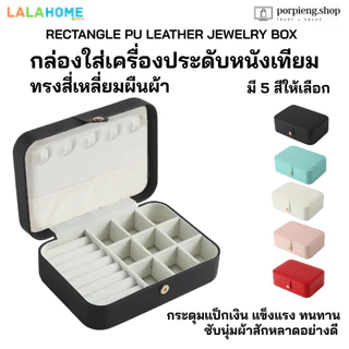 LALAHOME กล่องใส่เครื่องประดับ มีให้เลือกหลายแบบ หลายสี หรูหรา พรีเมี่ยม คุณภาพสูง Jewelry Box assorted styles & colors