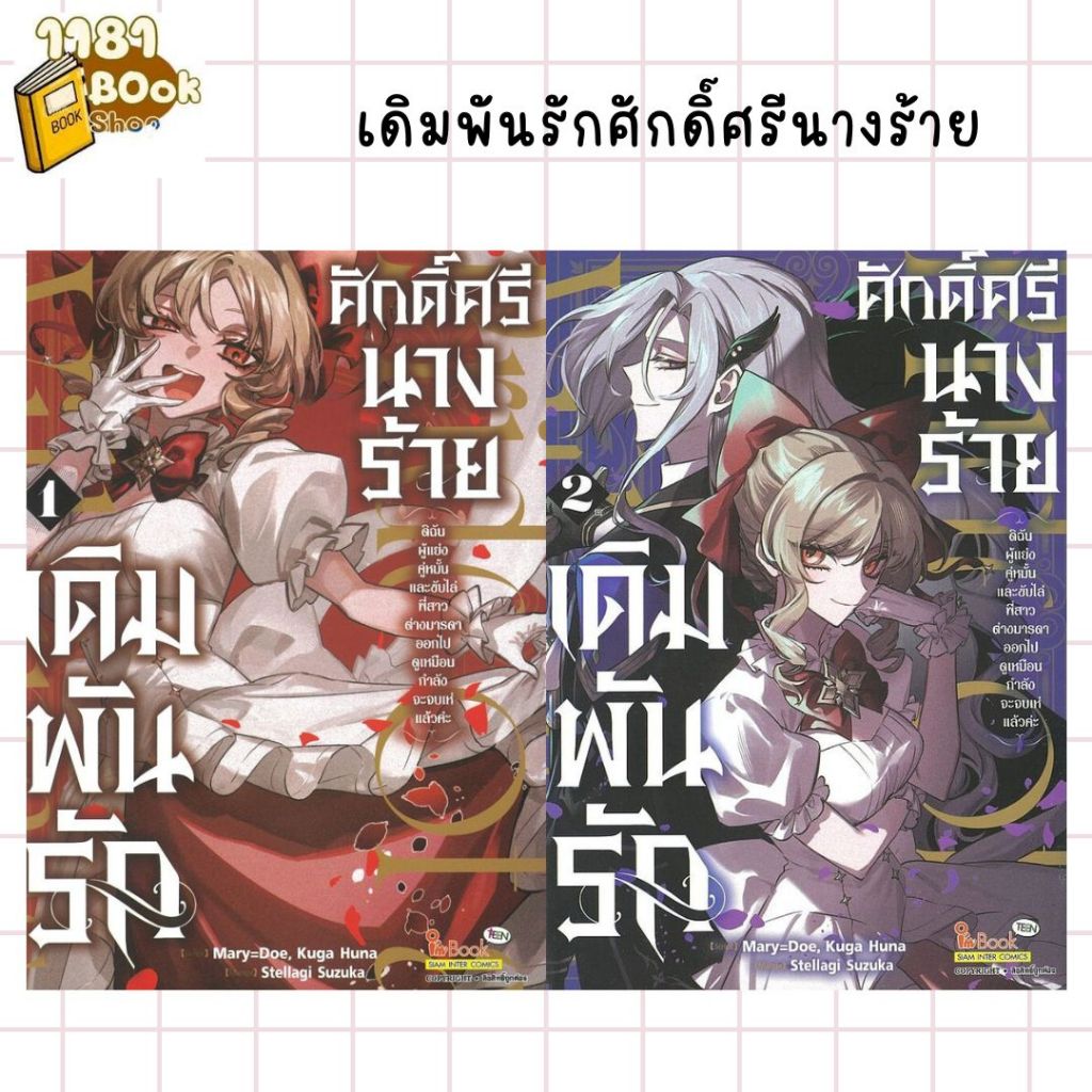 พร้อมส่ง เดิมพันรักศักดิ์ศรีนางร้าย เล่ม 1-2 ผู้เขียน: Mary=Doe, Kuga Huna  สำนักพิมพ์: สยามอินเตอร์คอมิกส์