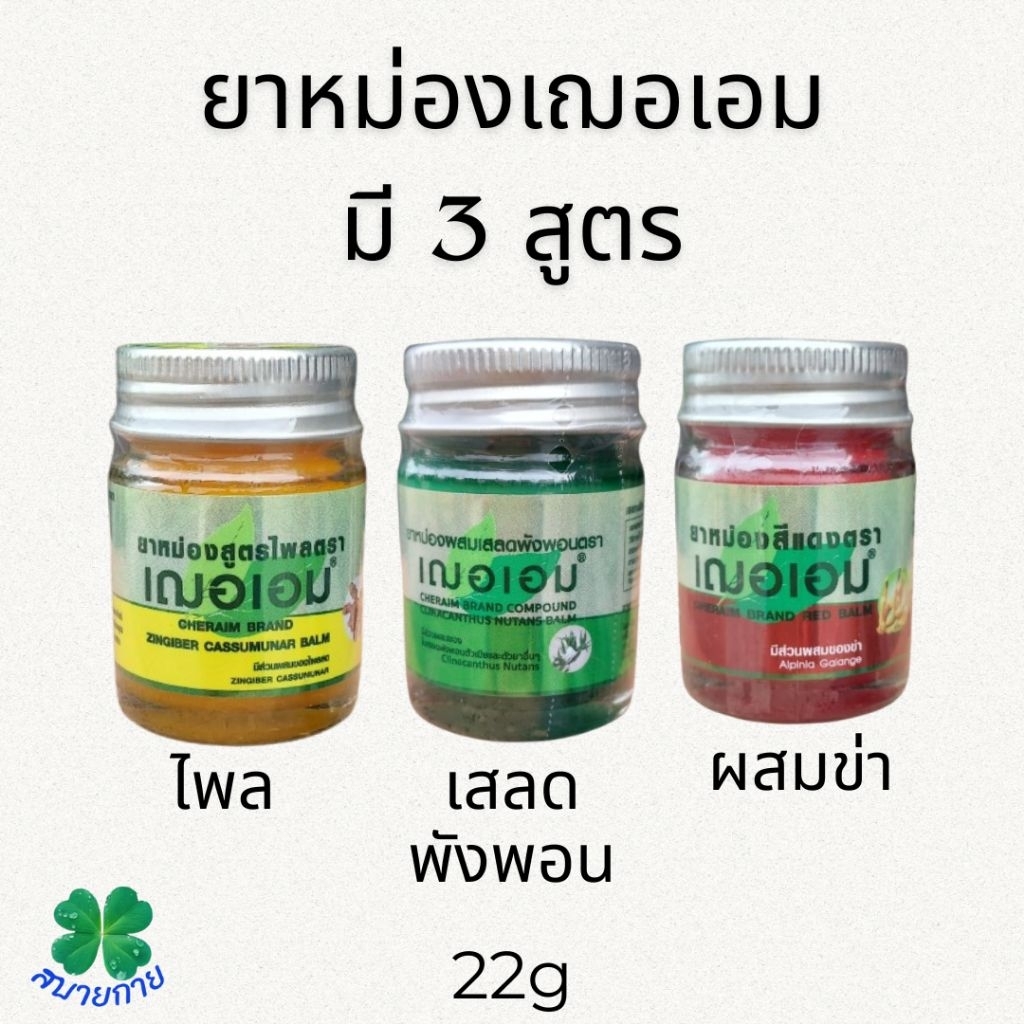 ยาหม่องเฌอเอม ขนาด 22 กรัม มี 3 สูตร ให้เลือก
