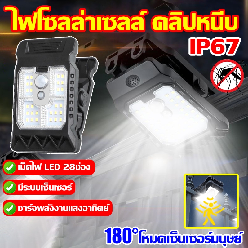 รับประกัน30ปี✅ใหม่ ไฟโซลาเซลล์ แบบหนีบ โคมไฟสนาม 300W ติดตั้งง่าย มีระบบเซ็นเซอร์ คนเดินผ่านไฟสว่าง เม็ดไฟ 28ช่อง กันน้ำ