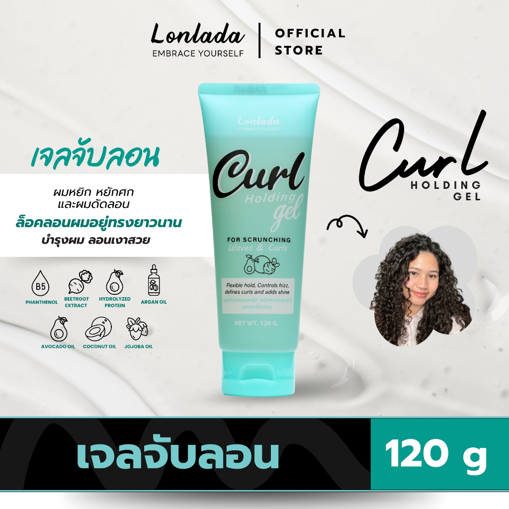 เจลจับลอน Lonlada Curl Holding Gel ลอนลดา เคิร์ล โฮลดิ้ง เจล เจลจับลอนและบำรุงผมหยิก หยักศกธรรมชาติและผมดัดลอน 120 g