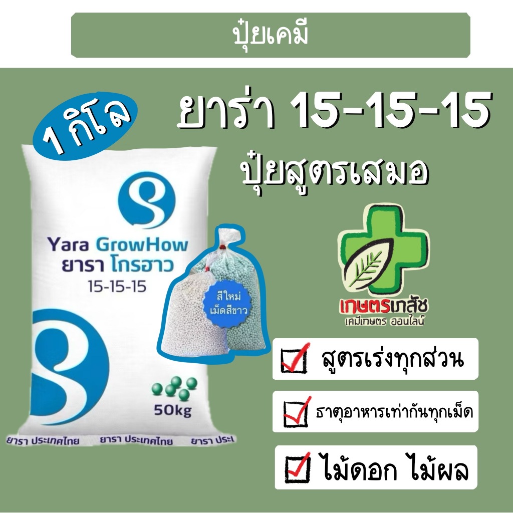 ยาร่า สูตร 15-15-15 1 กิโลกรัม