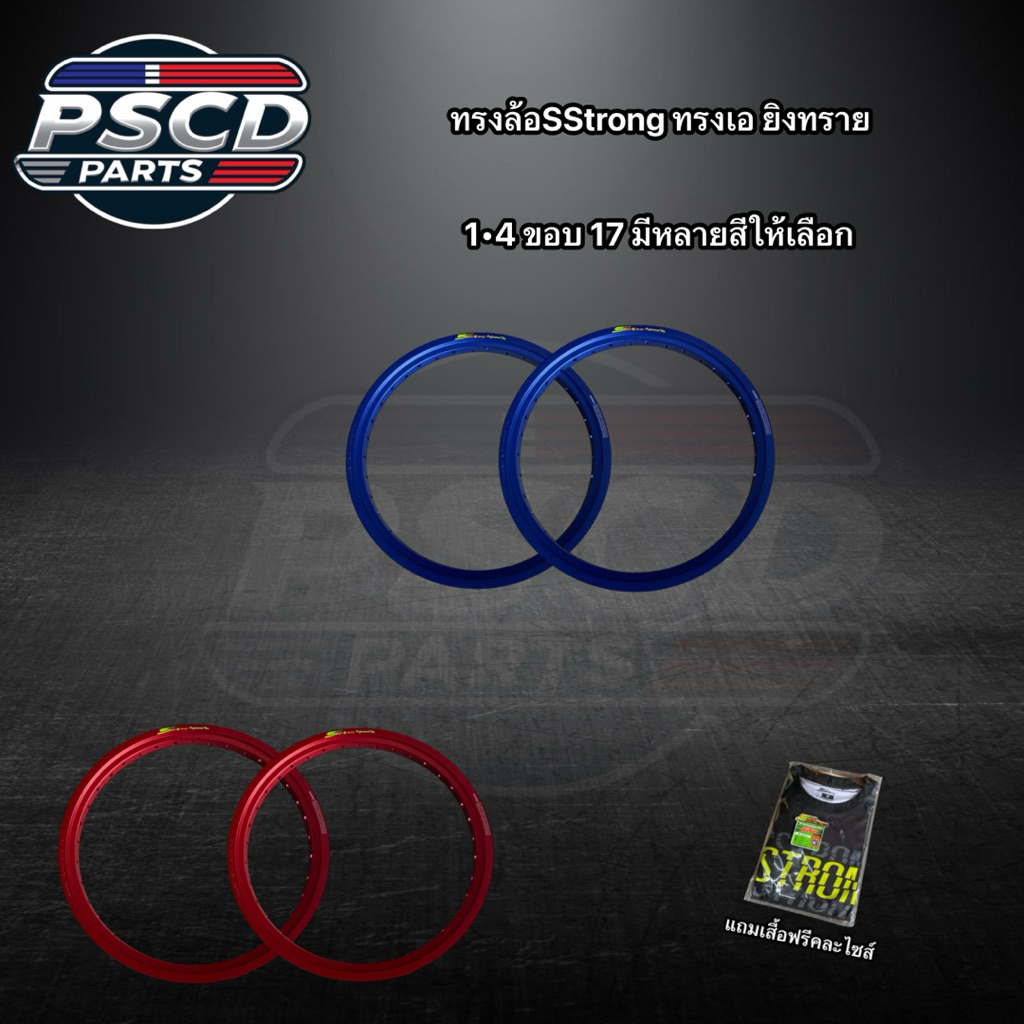 วงล้อSstrong ทรงเอ ยิงทราย 1.4 ขอบ 17 (แถมเสื้อฟรีคละไซส์ ราคาต่อคู่)