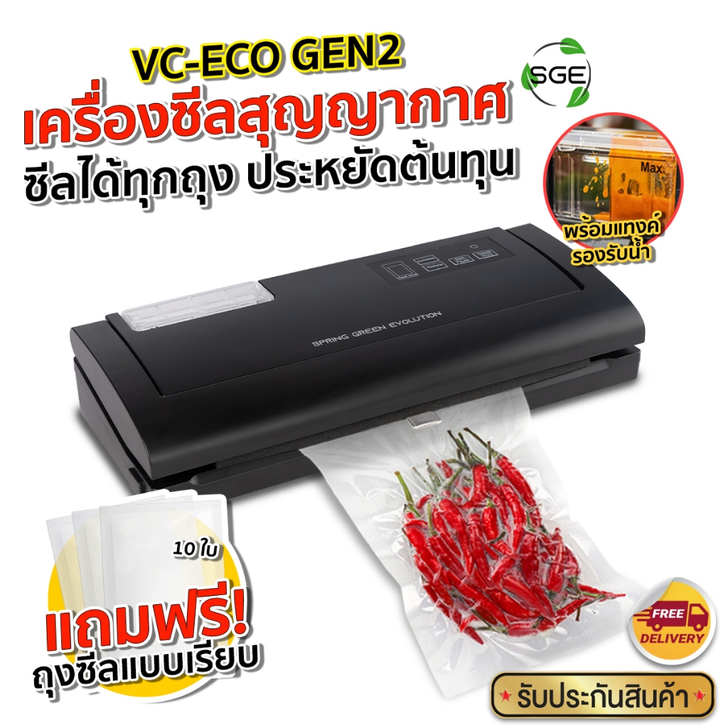 SGE เครื่องซีลสูญญากาศ VC-ECO Gen2 ใช้งานกับถุงสูญญากาศแบบเรียบ ประกันศูนย์ไทย การันตรี คุณภาพ SGE