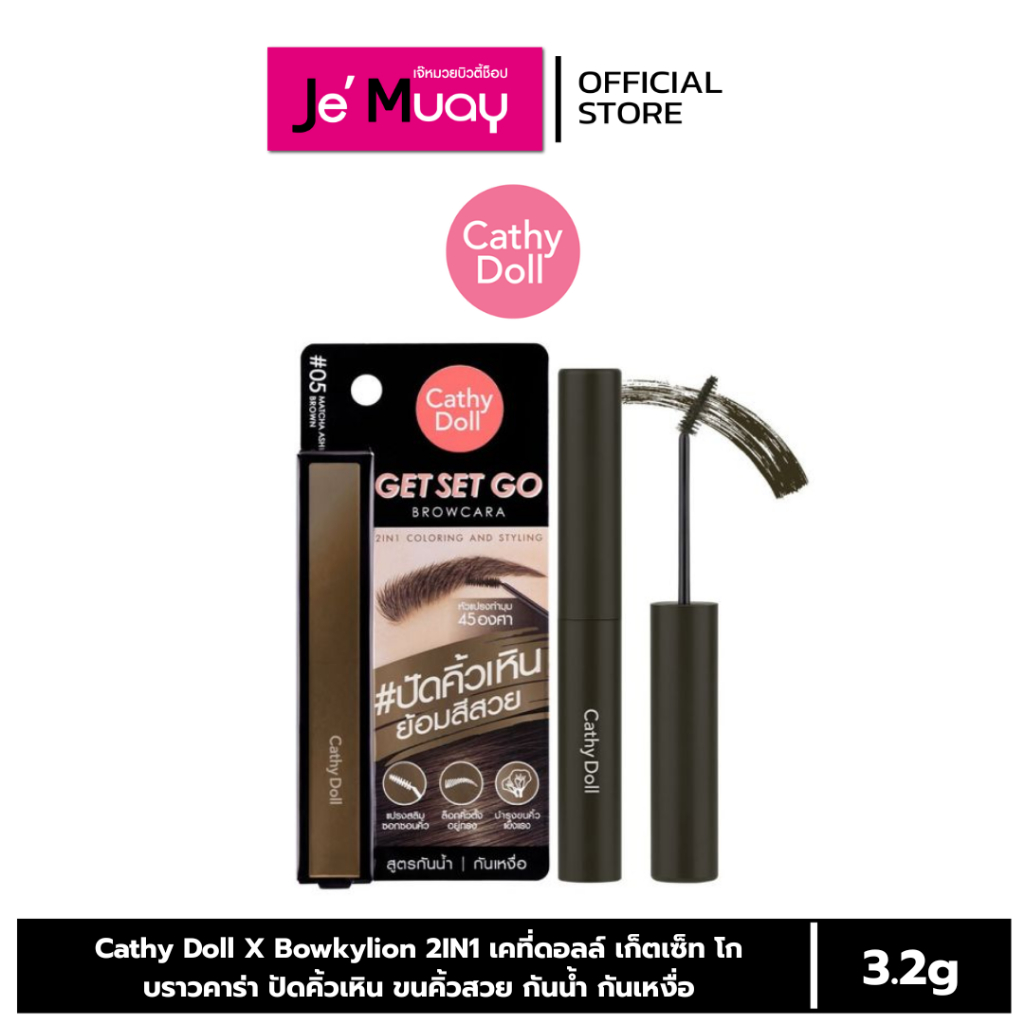 [มาสคาร่าคิ้ว] Cathy Doll X Bowkylion 2IN1 เคที่ดอลล์ เก็ตเซ็ท โก บราวคาร่า ปัดคิ้วเหิน ขนคิ้วสวย กันน้ำ กันเหงื่อ[3.2g]