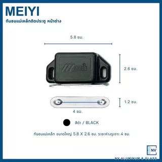 กันชนแม่เหล็ก สำหรับประตูหน้าต่าง ยี่ห้อ MEIYI