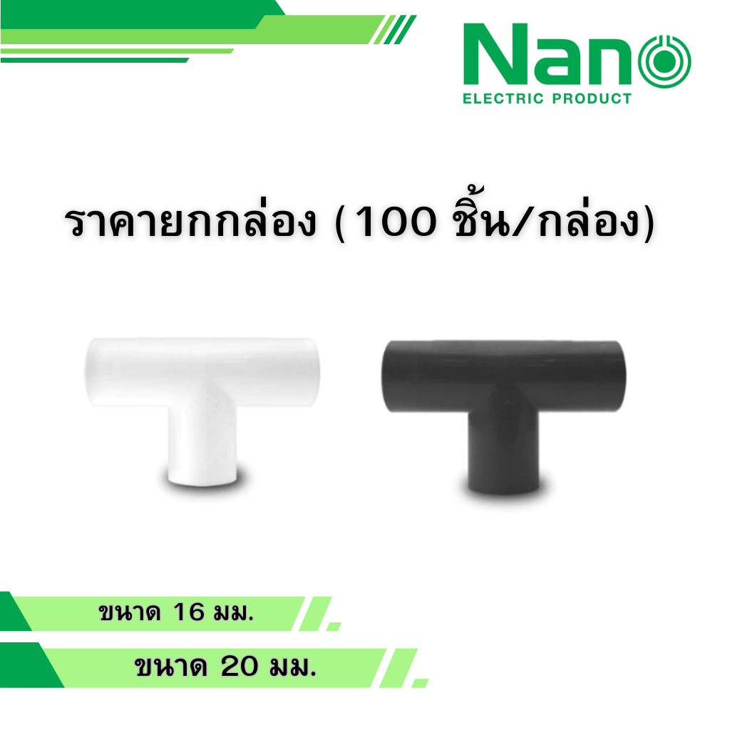 NANO ยกกล่อง ข้อต่อสามทางไม่มีฝา สีขาว ดำ ขนาด 16 มม. 20 มม.รุ่น NNT16 NNT20 100 ชิ้น