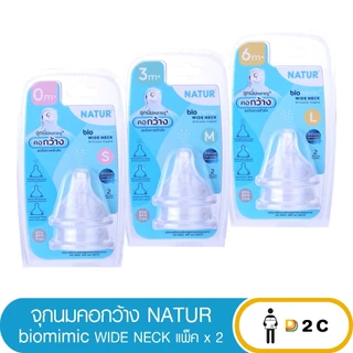 จุกนม เนเจอร์ คอกว้าง Natur Biomimic