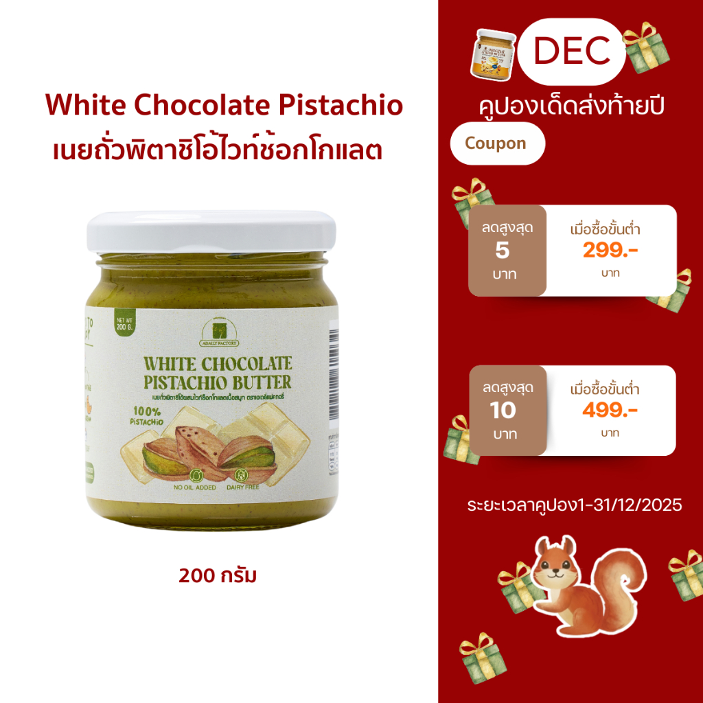 เนยถั่วพิสตาชิโอ้ ไวท์ช็อกโกแลต (White Chocolate Pistachio) แบบเข้มข้น