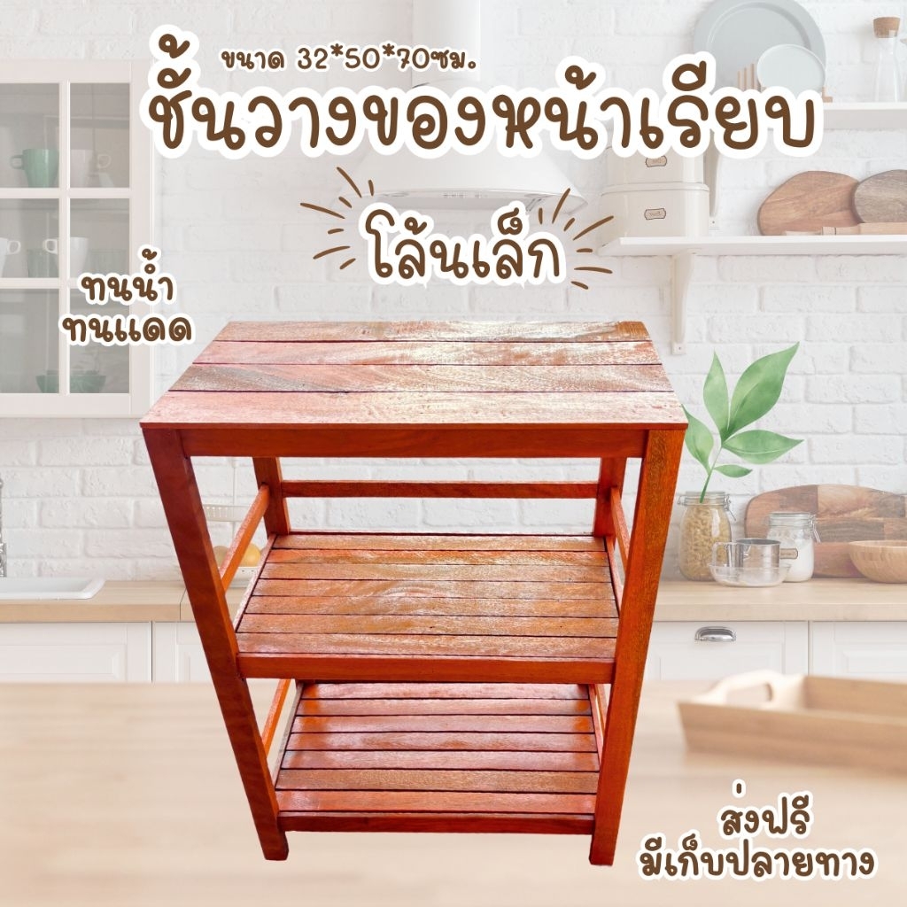 ส่งฟรี ชั้นวางของไม้ ชั้นโล้นเล็ก32*50*70ซม. ประกอบแล้วพร้อมใช้งาน
