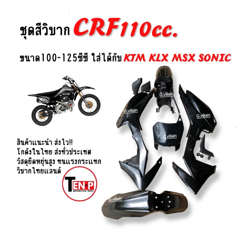 ชุดสีวิบาก เฉพาะเปลือกวิบาก CRF110 สีดำเงาใส่ได้กับ KSR KX85 KLX MSX TTR KSR SONIC และวิบากไทยแลนด์