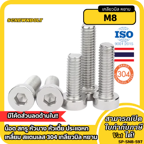 น็อต สกรู หัวบาง หัวเตี้ย ประแจหกเหลี่ยม สแตนเลส 304 เกลียวมิล หยาบ M8 / Thin Head Cap Screw