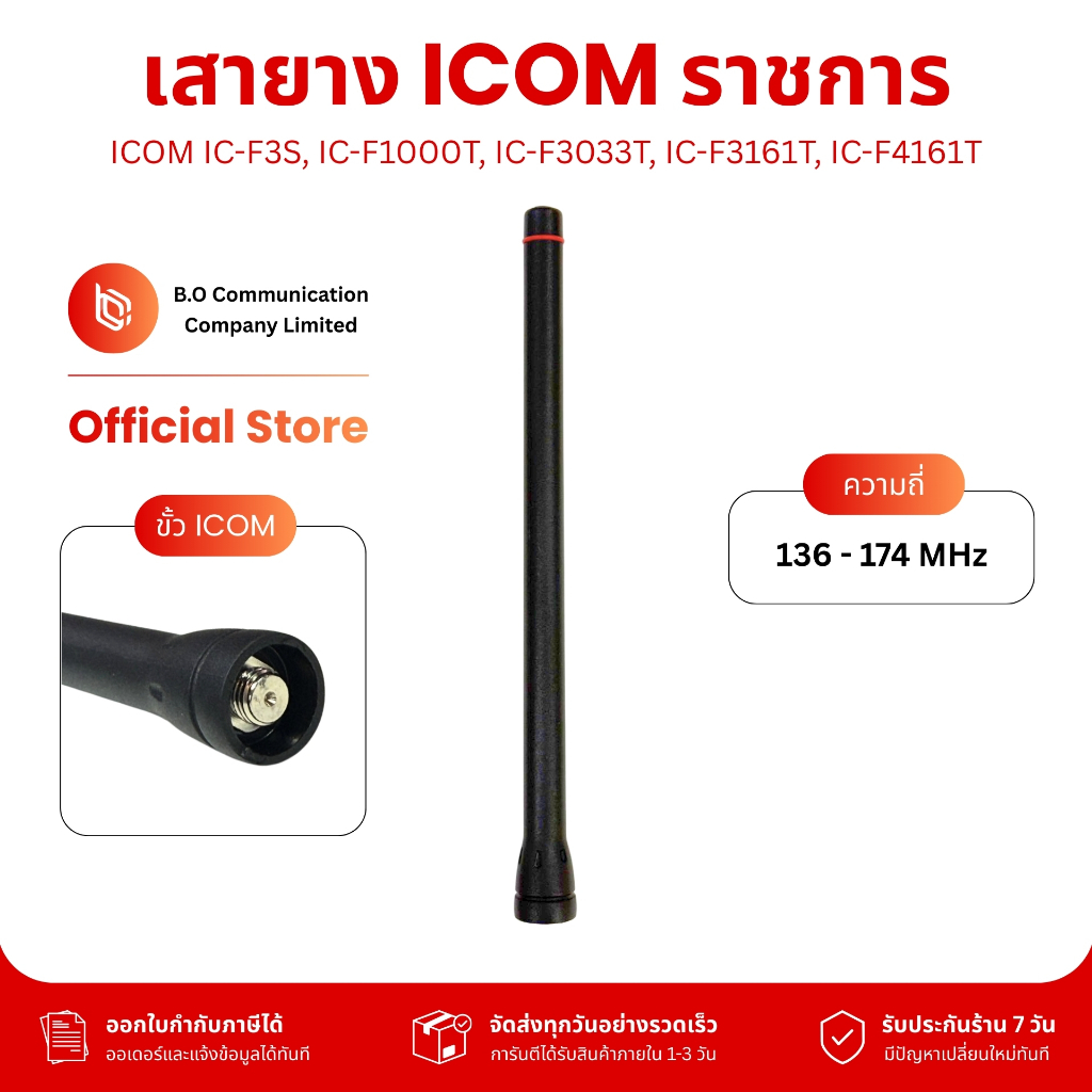 เสาวิทยุสื่อสาร 136-174 MHz สำหรับ ICOM ราชการ IC-F3S, IC-F1000T, IC-F3033T, IC-F3161T, IC-F4161T