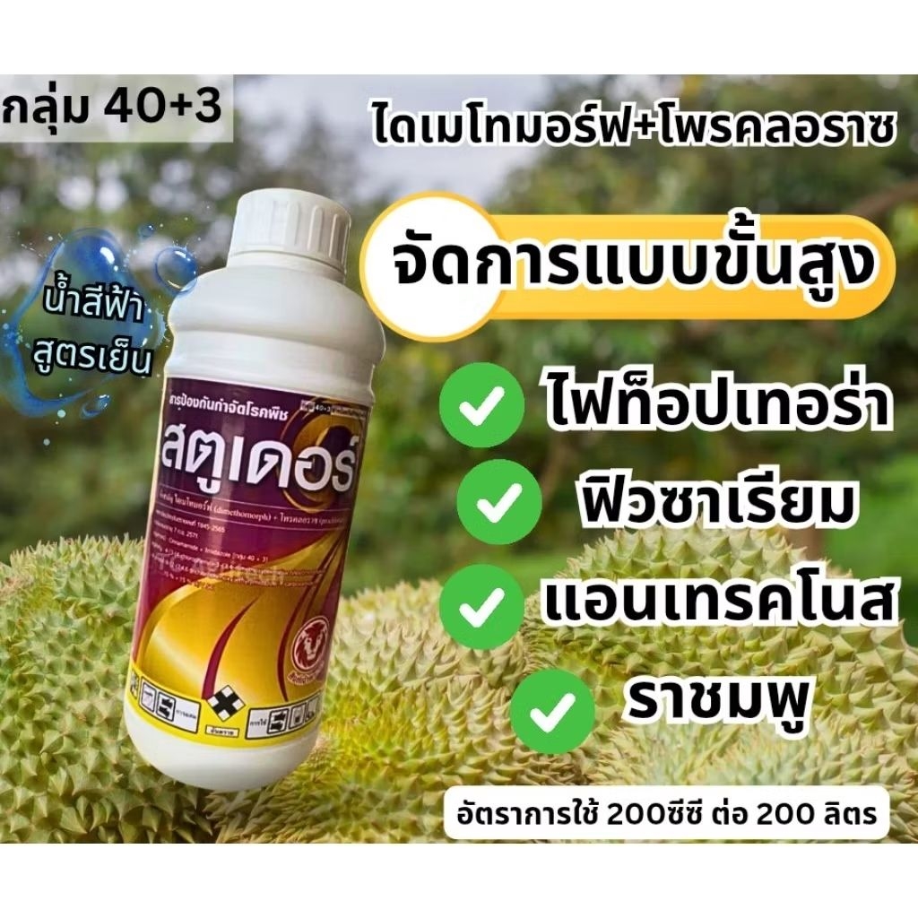 สตูเดอร์ ไดเมโทมอร์ฟ+โพรคลอราซ 1ลิตร สารกำจัดโรคพืช ราชั้นสูง ฟิวซาเรียม ราชมพู ไฟท้อป แอนเทรคโนส