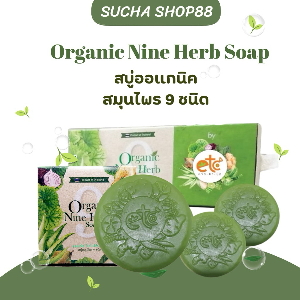| พร้อมส่ง + ของแท้ | อายตานิค สบู่ออแกนิค สบู่สมุนไพร 9 ชนิด Organic Nine Herb Soap สบู่สกัดเย็น สบู่