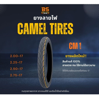 ยางนอกคาเมล ลายCM1 ลายดันลอป ยางนอกขอบ17