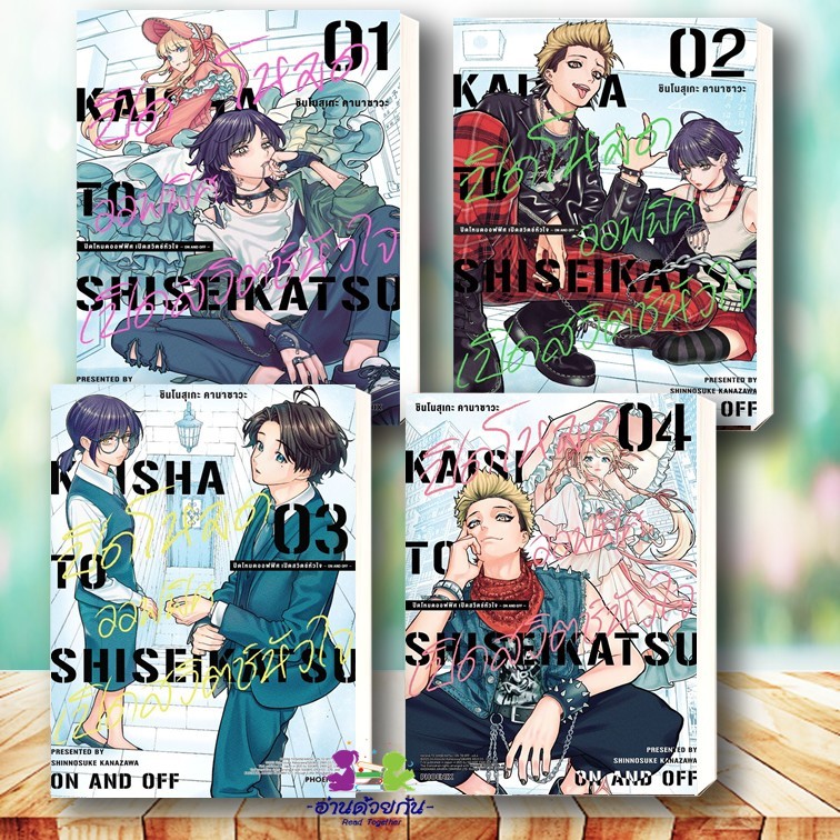หนังสือ ปิดโหมดออฟฟิศ เปิดสวิตช์หัวใจ เล่ม 1-4 (Mg) ผู้เขียน ชินโนสุเกะ คานาซาวะ สนพ. PHOENIX การ์ตูน มังงะ ญี่ปุ่น