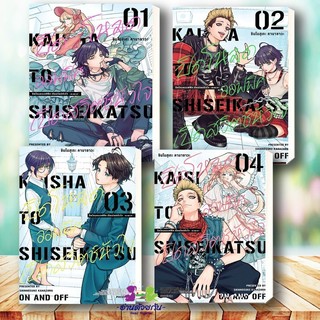 หนังสือ ปิดโหมดออฟฟิศ เปิดสวิตช์หัวใจ เล่ม 1-4 (Mg) ผู้เขียน ชินโนสุเกะ คานาซาวะ สนพ. PHOENIX การ์ตูน มังงะ ญี่ปุ่น