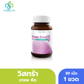 วิสทร้า เกรพ ซีด 30เม็ด [ Vistra Grape Seed 60 ] สารสกัดจากเมล็ดองุ่น