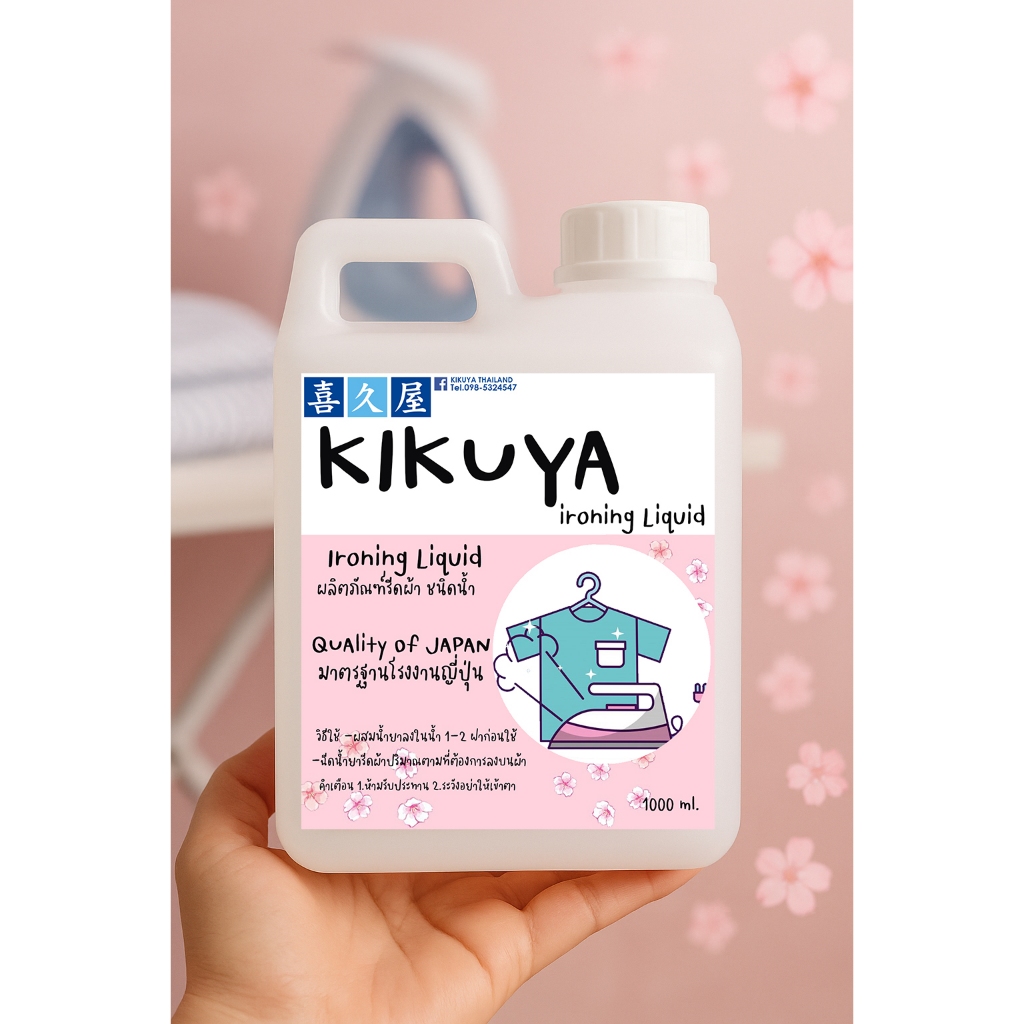 NEW!!! Kikuya Ironing Liquid ผลิตภัณฑ์รีดผ้า ชนิดน้ำ มาตรฐานโรงงานญี่ปุ่น