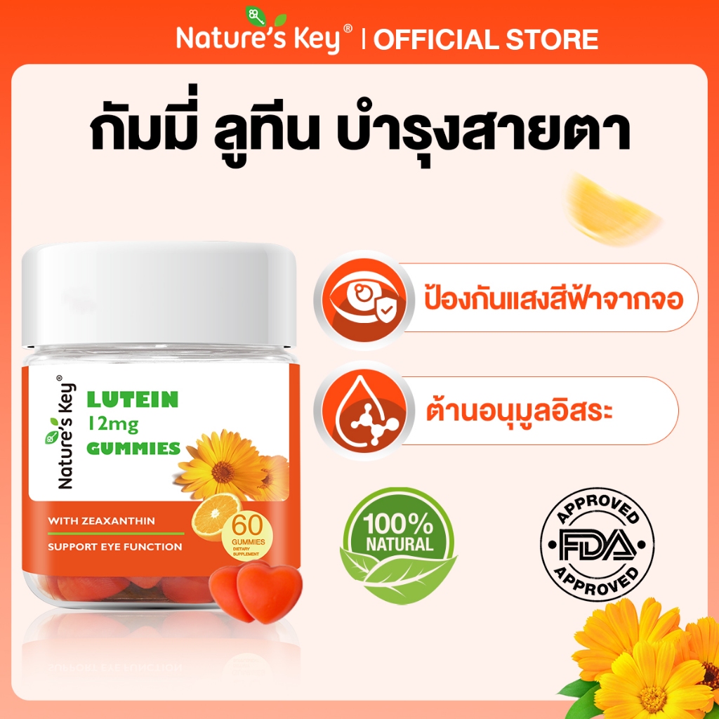 [Live Exclusive]Nature’s Key Lutein Gummies กัมมี่ลูทีนจากธรรมชาติ ดูแลสายตาทุกวัน ใส่ใจสายตาทุกวัย ไม่ใช่ GMO รสส้ม
