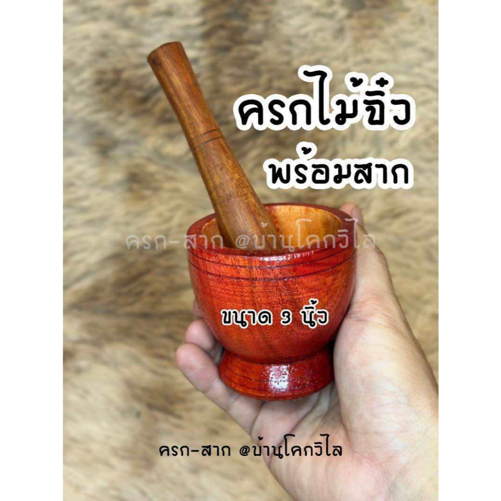 🔥สินค้าพร้อมส่ง ส่งตรงจากผู้ผลิต🔥ชุดครกไม้จิ๋ว+สาก 3 นิ้ว🎉| ครกไม้ ครกเด็ก ครกจิ๋ว มินิ ตำเล่นได้จริง