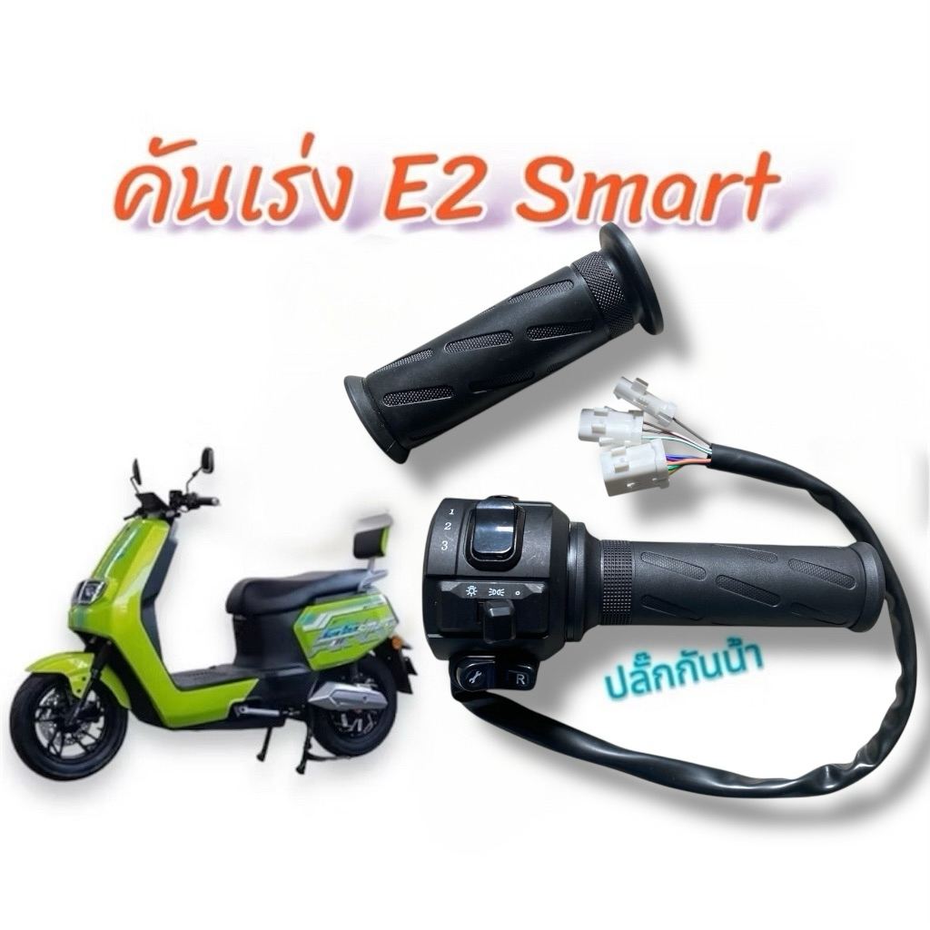 ชุดคันเร่ง แท้ ตรงรุ่น E2 Smart ปลั๊กกันน้ำ สำหรับรถมอเตอร์ไซค์ไฟฟ้า Lion E2 Smart