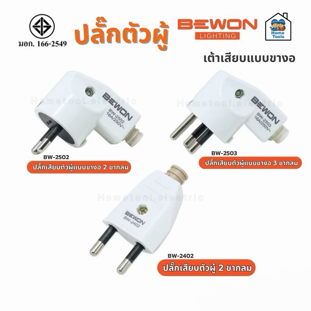 Bewon ปลั๊กตัวผู้ ปลั๊กเสียบแบบขางอ 2 ขากลม 3 ขากลม มีมอก. 16A250V สีขาว