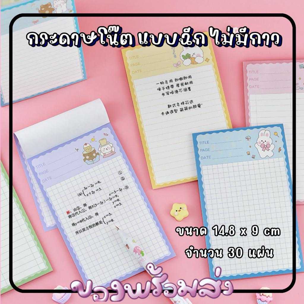 กระดาษโน๊ตแบบฉีก ไม่มีกาว ขนาด 14.8x9 cm จำนวน 30 แผ่น