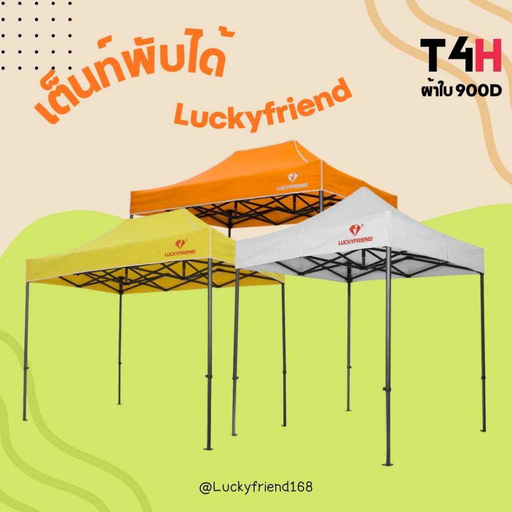 Luckyfriend เต็นท์พับ รุ่น T4H ขา 6 เหลี่ยมหนา | ผ้า 900D | มีทุกขนาด 2x2 / 2x3 / 3x3