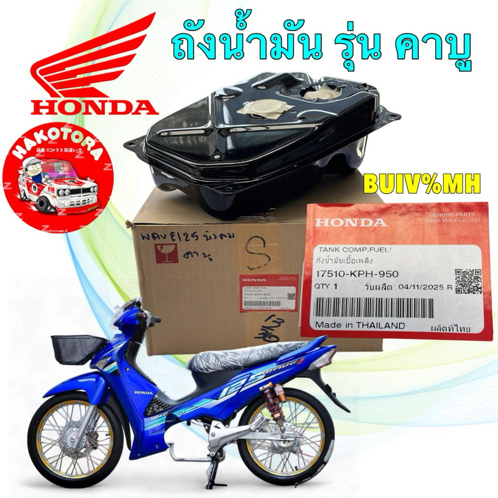ถังน้ำมัน แท้ศูนย์ HONDA WAVE 125S บังลม เครื่องคาบู เท่านั้น ปี 05  17510-KPH-950