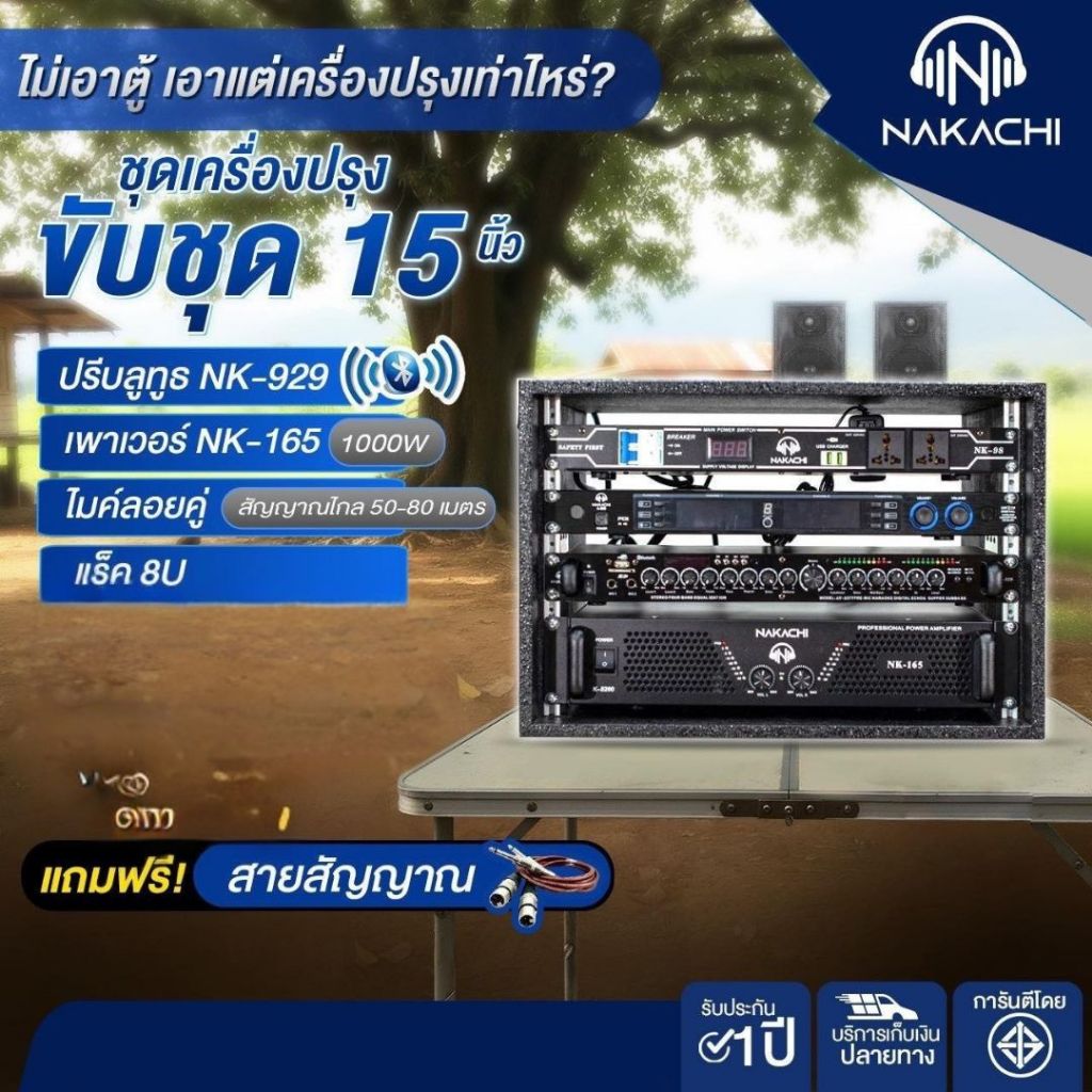 ชุดเครื่องเสียง NK-929 + NK-165 + ไมค์คู่ + แร็ค 8U (ขับ 2x2 เบส15) NAKACHI ได้ตามพลังที่ต้องการ รับ