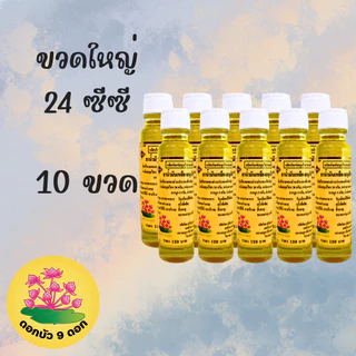 [ แพค 10 ขวด ] น้ำมันเหลือง ตราดอกบัว 9 ดอก จากโรงงานสระบุรี ของแท้