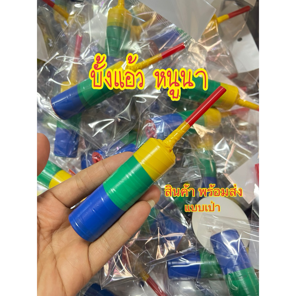 บั้งแอ้วหนู แบบเป่า พร้อมส่ง