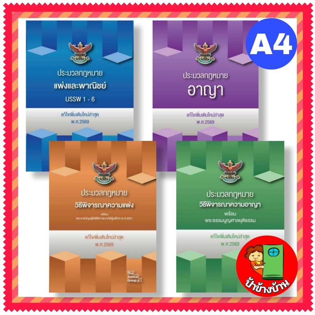 (แถมฟรีปกใส) ประมวลกฎหมาย 2569 อาญา แพ่ง วิแพ่ง วิอาญา อัพเดทล่าสุด (ใหญ่ A4) ปกแข็ง ป้าข้างบ้าน