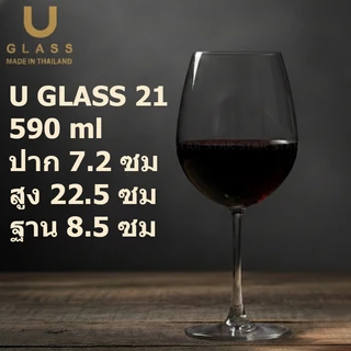 U GLASS แก้วไวน์ แก้วน้ำ ผลิตในไทย สีใส ขนาด 425ml และ 590 ml แก้วมีก้าน