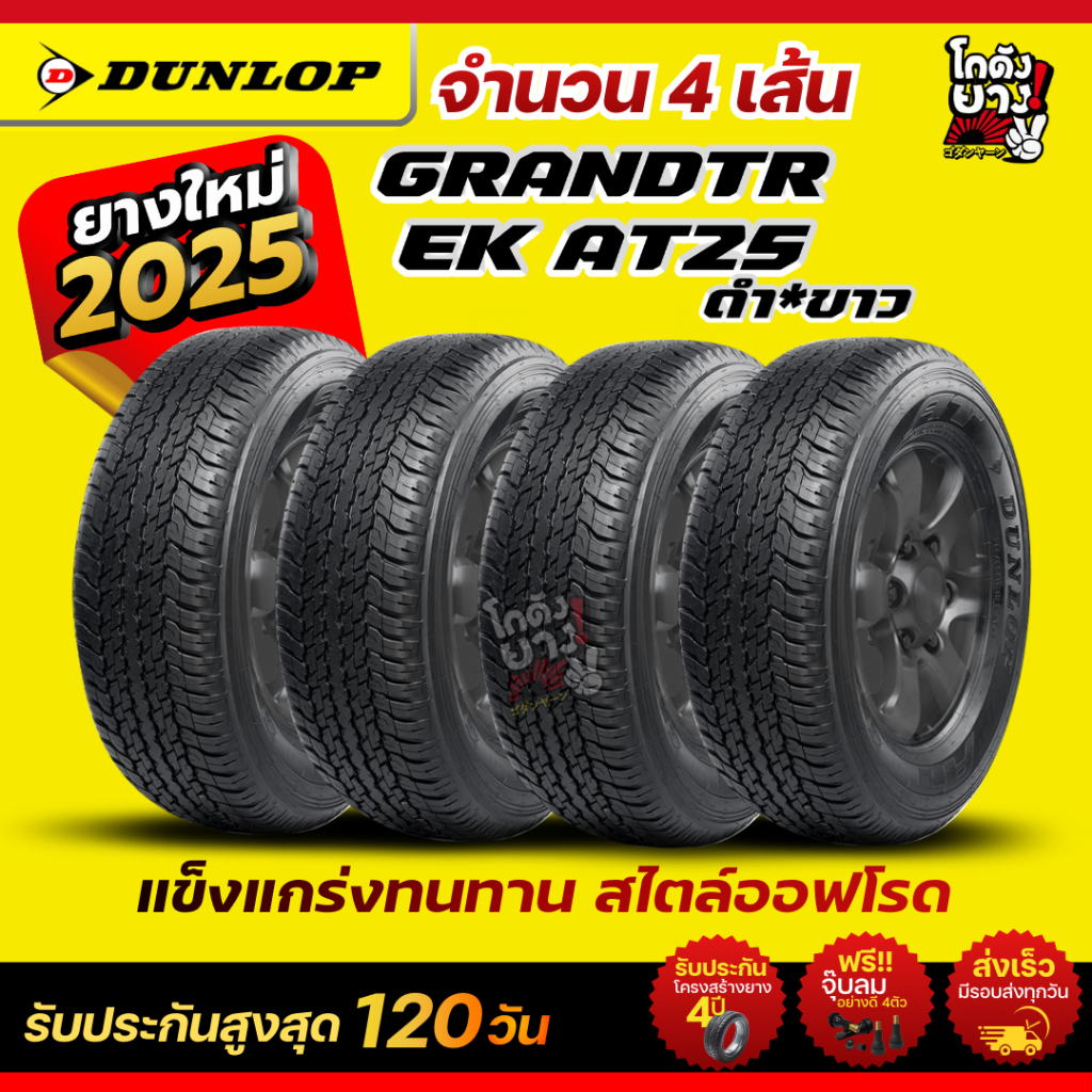 265/65R17 ยี่ห้อ DUNLOP รุ่น AT25 ยางรถยนต์ ผลิตปี2025 จำนวน 4 เส้น