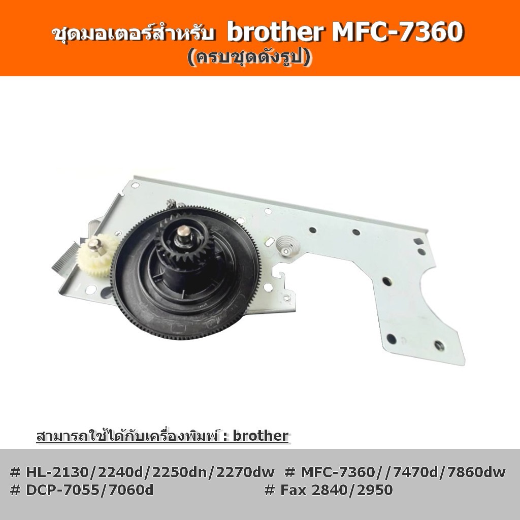 Brother MFC-7360 อะไหล่ชุดขับเคลื่อน มอเตอร์ และเฟือง